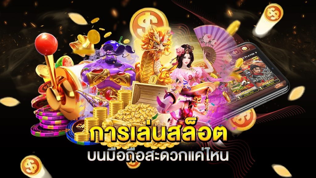 การเล่นสล็อตบนมือถือสะดวกแค่ไหน