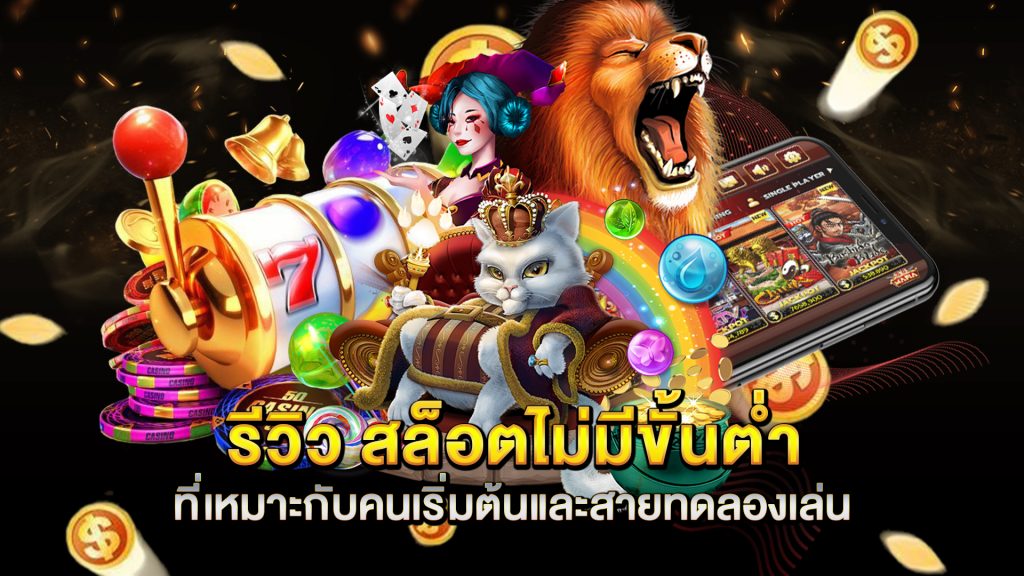 รีวิว-สล็อตไม่มีขั้นต่ำ-ที่เหมาะกับคนเริ่มต้นและสายทดลองเล่น