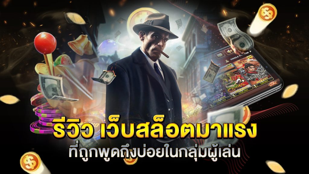 รีวิว-เว็บสล็อตมาแรง