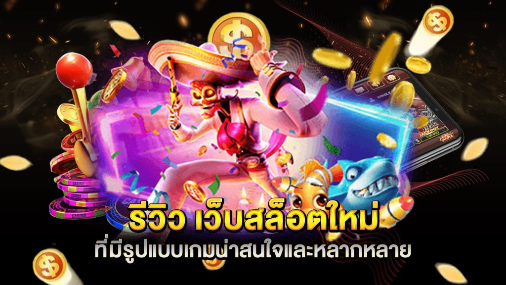 รีวิว-เว็บสล็อตใหม่-ที่มีรูปแบบเกมน่าสนใจและหลากหลาย