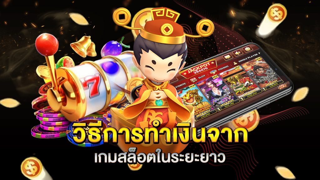 วิธีการทำเงินจากเกมสล็อตในระยะยาว