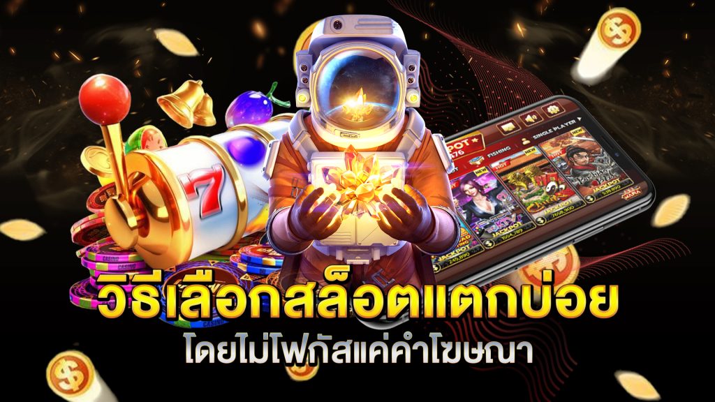 วิธีเลือกสล็อตแตกบ่อยโดยไม่โฟกัสแค่คำโฆษณา