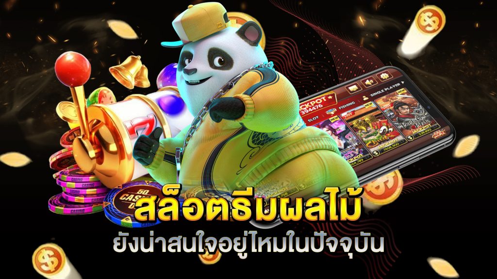 สล็อตธีมผลไม้-ยังน่าสนใจอยู่ไหมในปัจจุบัน