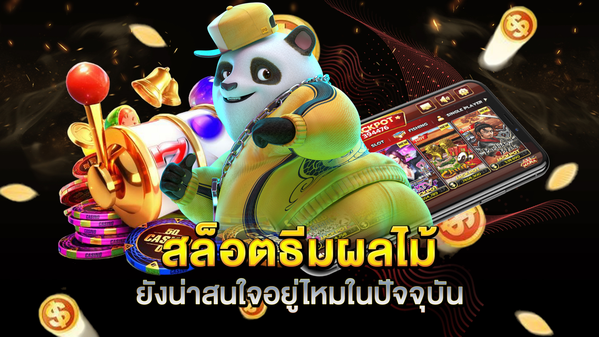 สล็อตธีมผลไม้-ยังน่าสนใจอยู่ไหมในปัจจุบัน