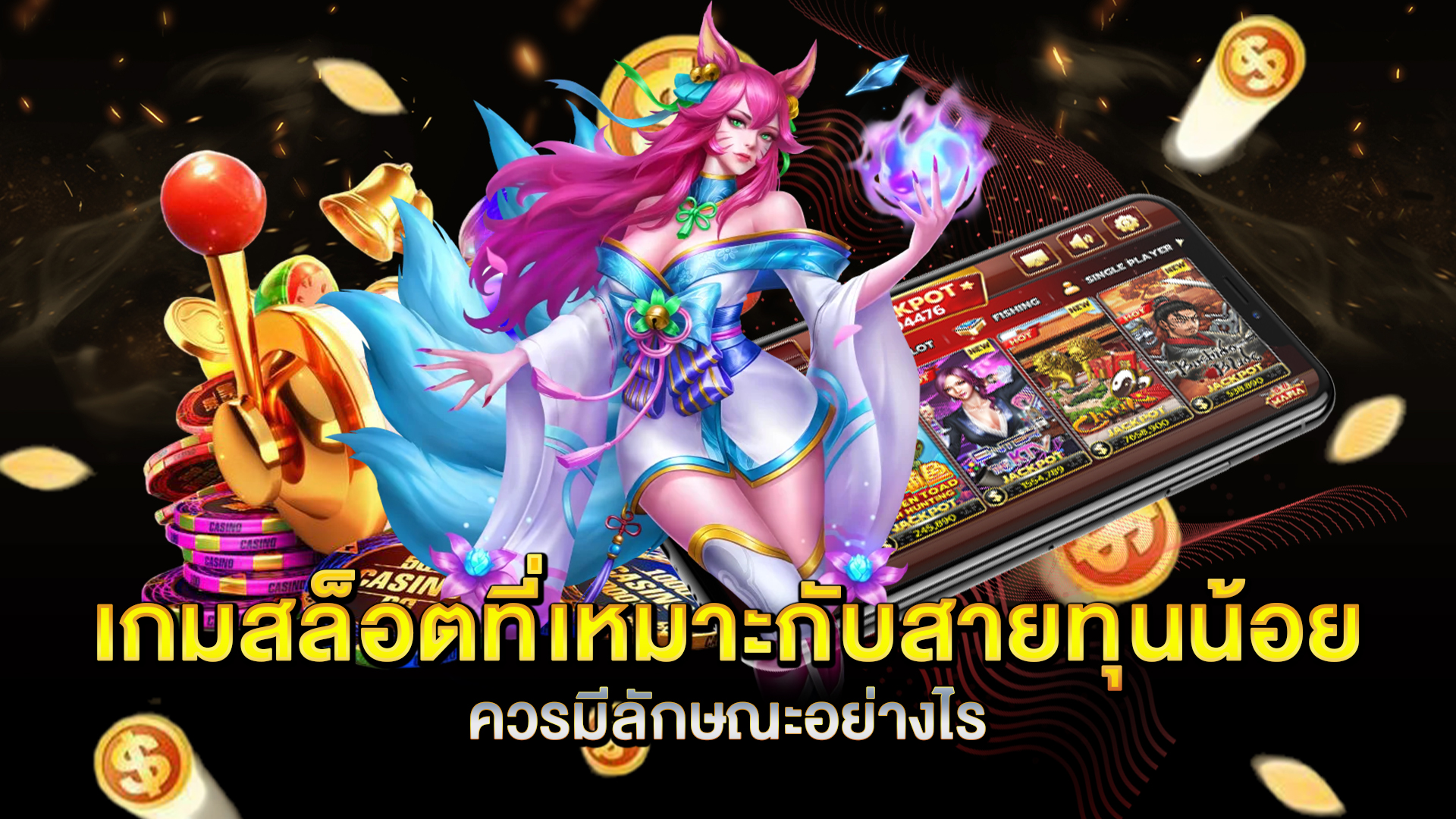 เกมสล็อตที่เหมาะกับสายทุนน้อยควรมีลักษณะอย่างไร