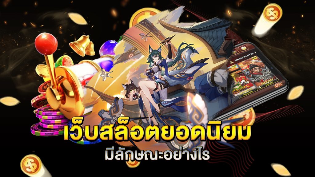 เว็บสล็อตยอดนิยม-มีลักษณะอย่างไร