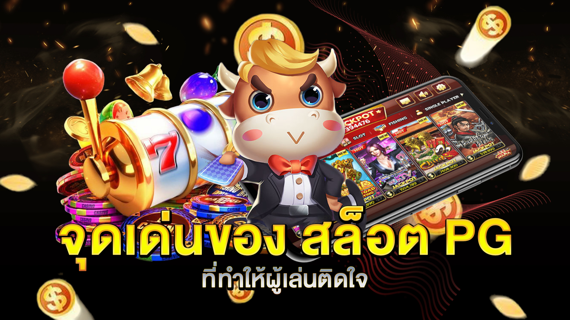 จุดเด่นของ-สล็อต-PG-ที่ทำให้ผู้เล่นติดใจ