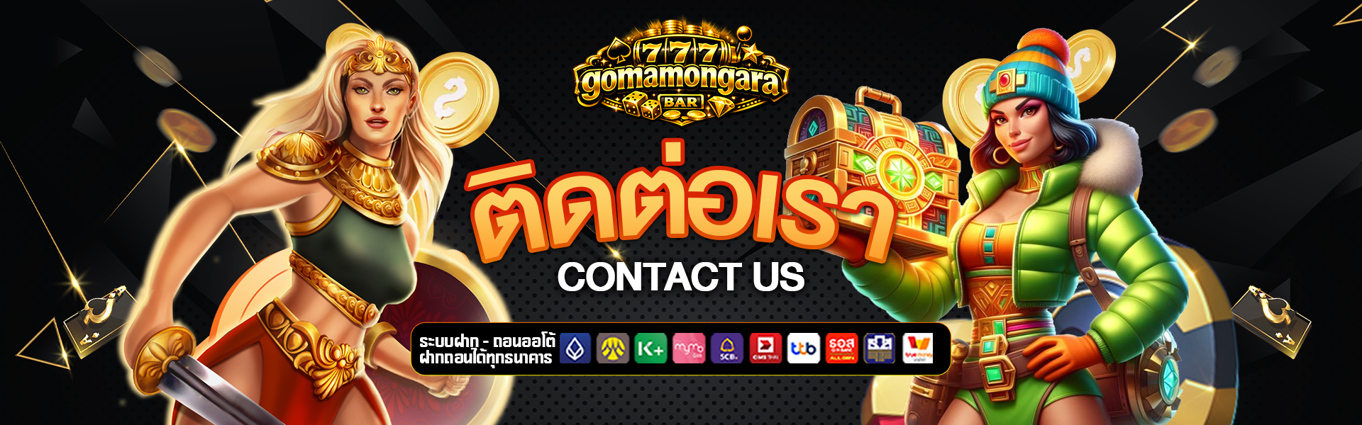 ติดต่อเรา goma-mongara