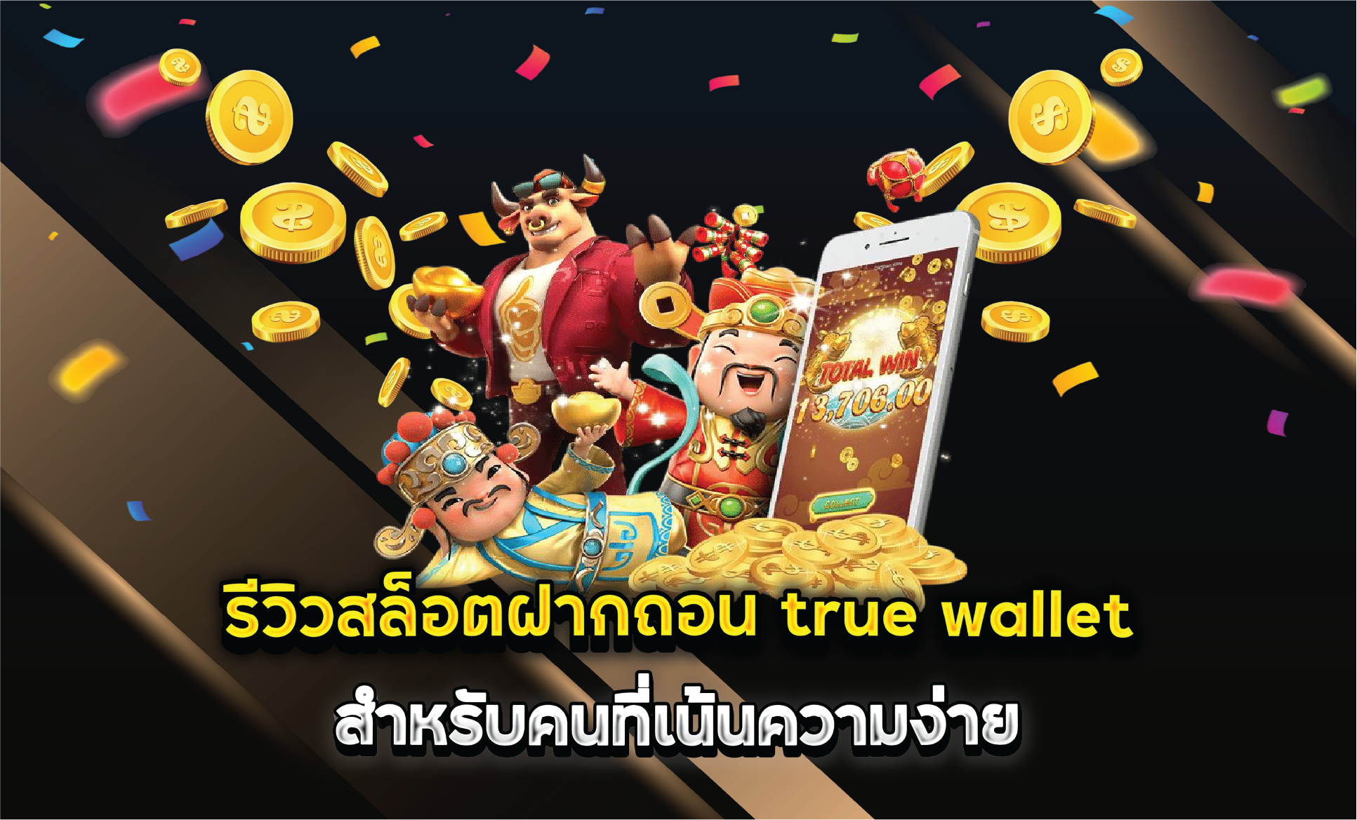รีวิวสล็อตฝากถอน true wallet สำหรับคนที่เน้นความง่าย