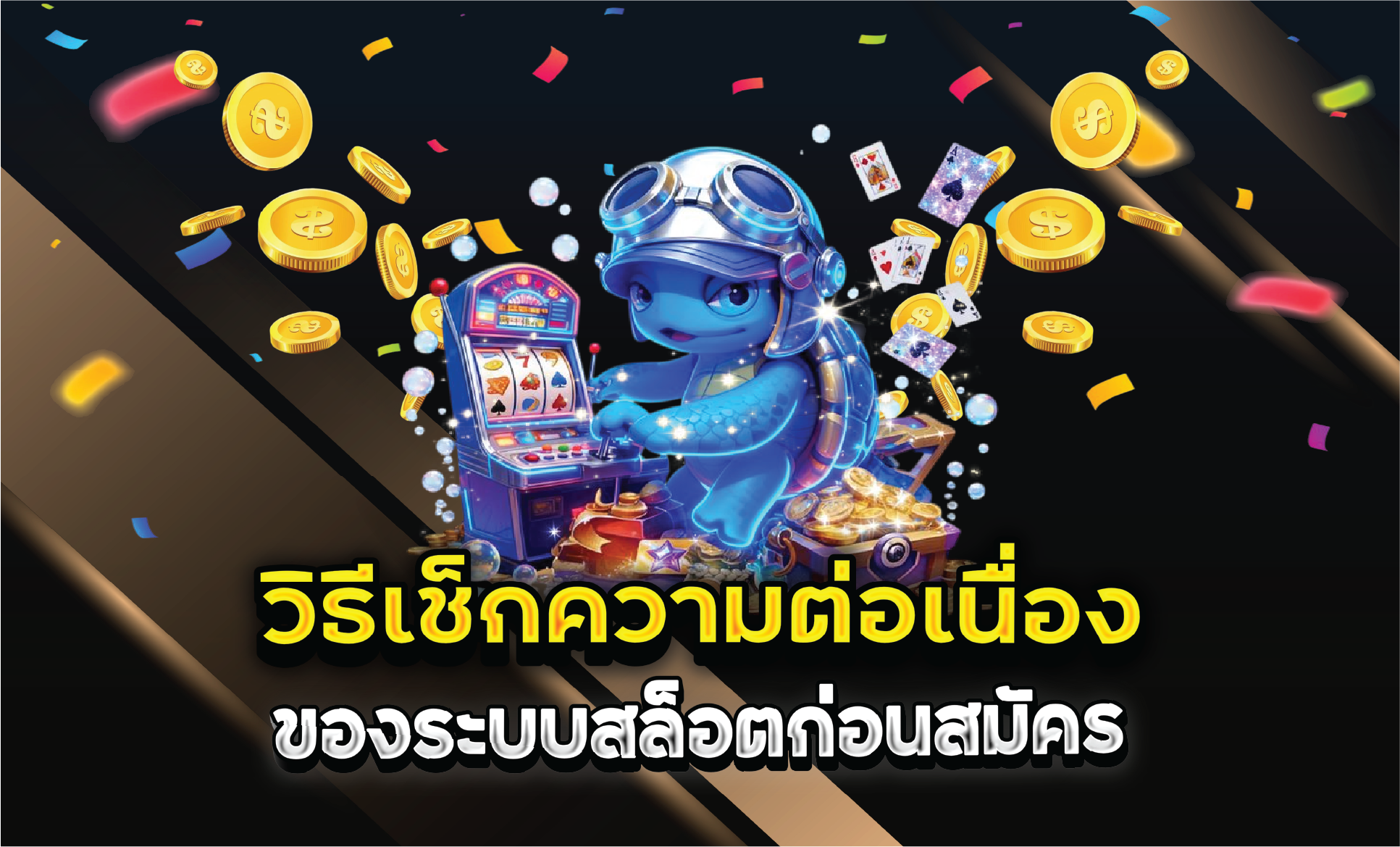 วิธีเช็กความต่อเนื่องของระบบสล็อตก่อนสมัคร