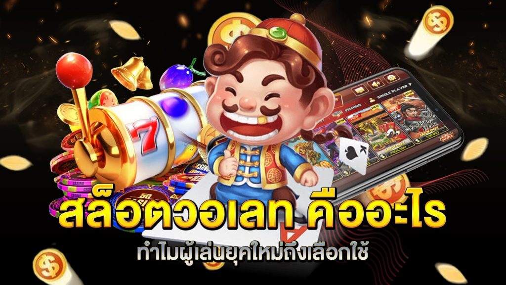 สล็อตวอเลท-คืออะไร