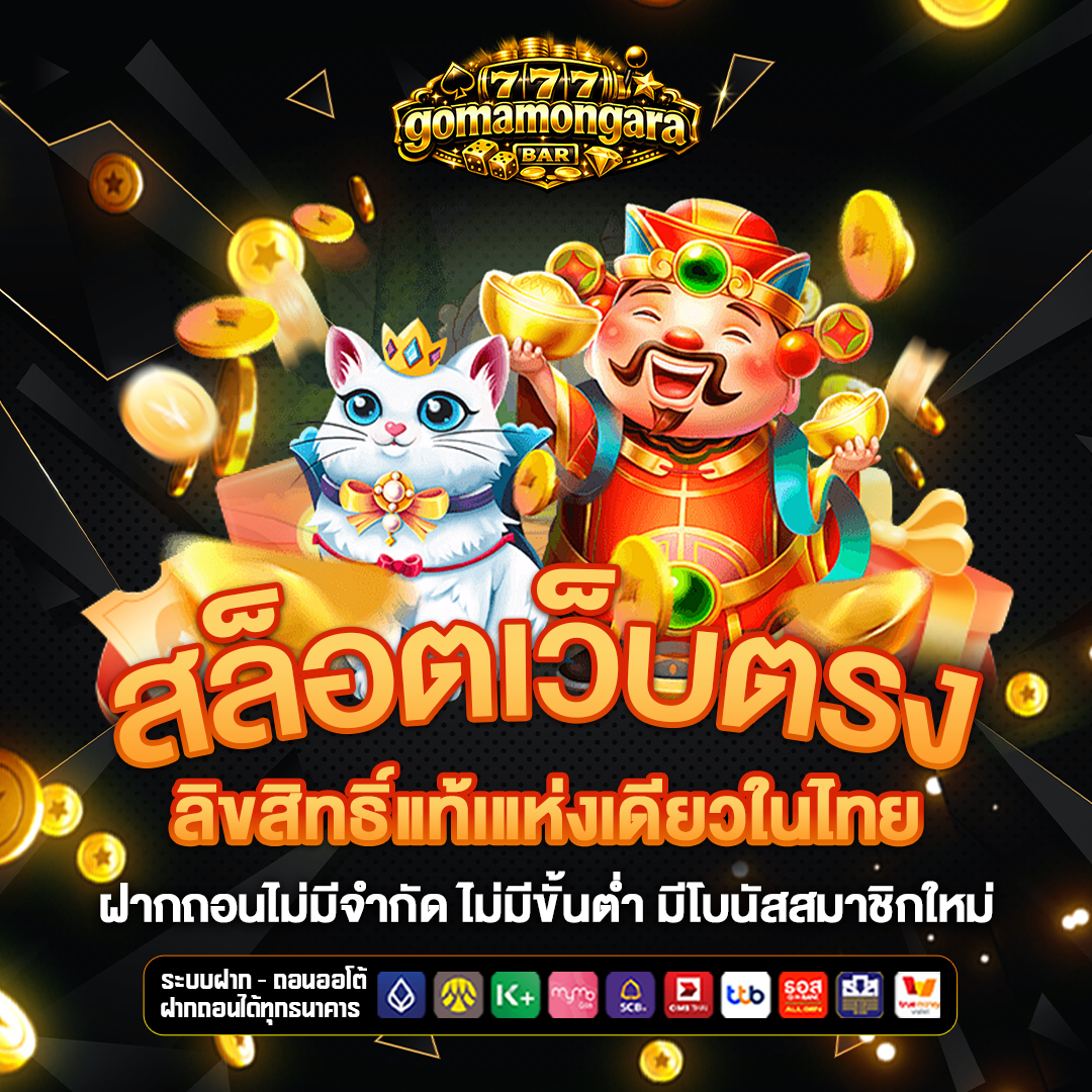 สล็อตเว็บตรง goma-mongara