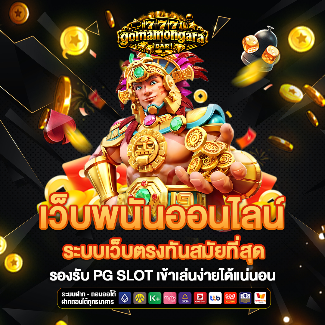 เว็บพนันออนไลน์