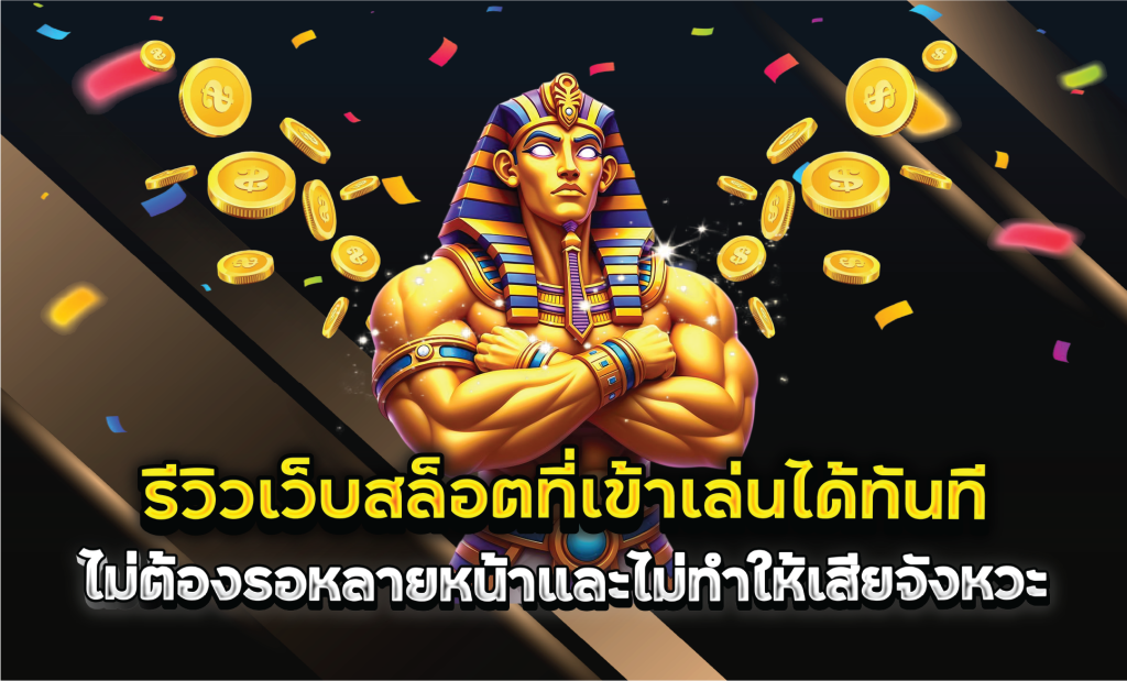 รีวิวเว็บสล็อตที่เข้าเล่นได้ทันที ไม่ต้องรอหลายหน้าและไม่ทำให้เสียจังหวะ