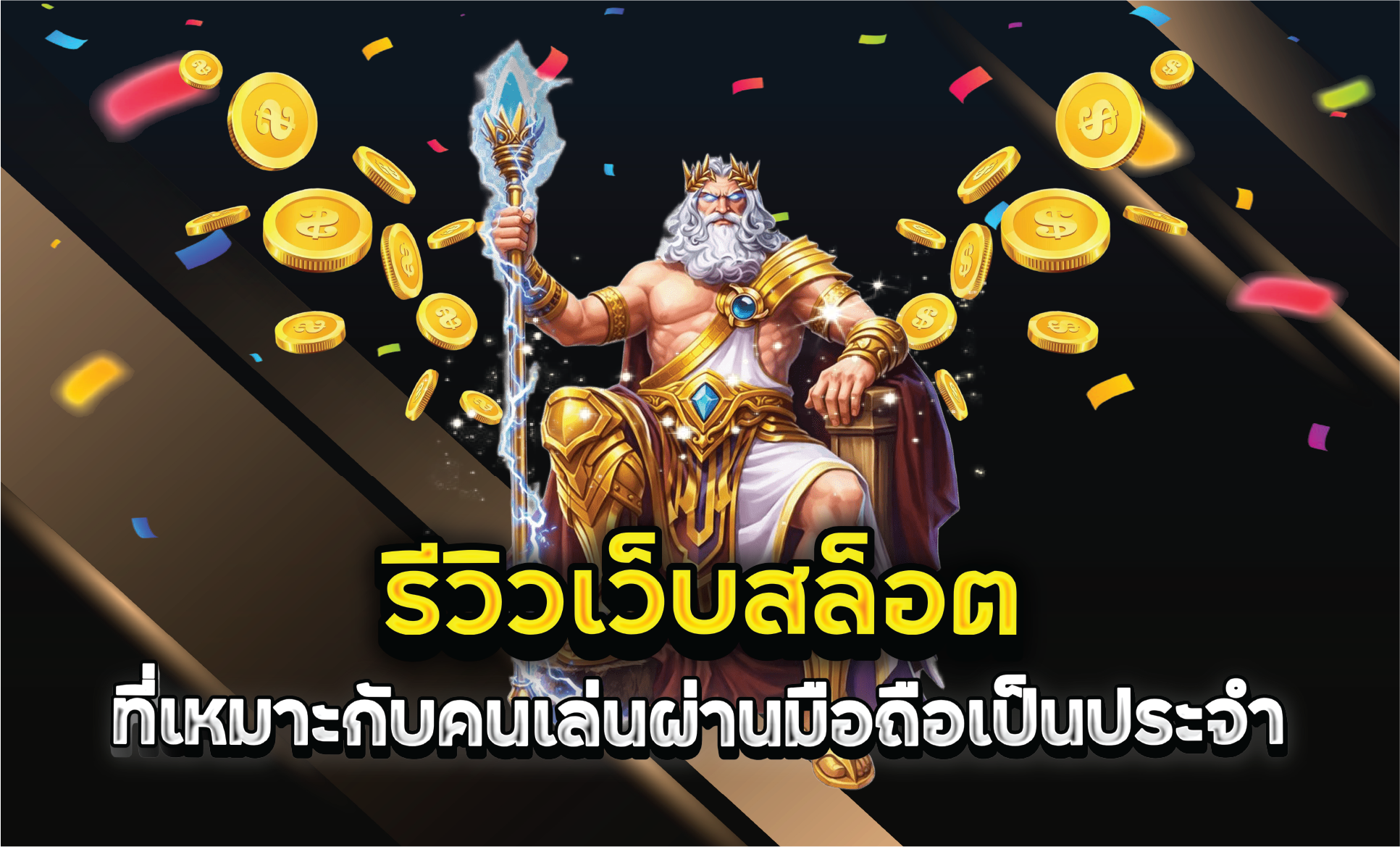 รีวิวเว็บสล็อตที่เหมาะกับคนเล่นผ่านมือถือเป็นประจำ