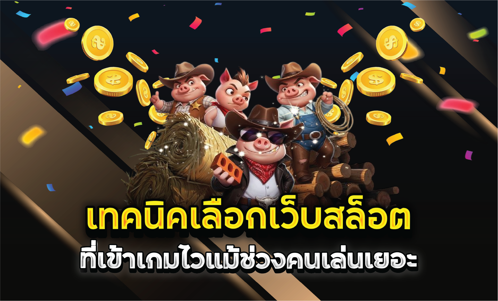 เทคนิคเลือกเว็บสล็อตที่เข้าเกมไวแม้ช่วงคนเล่นเยอะ