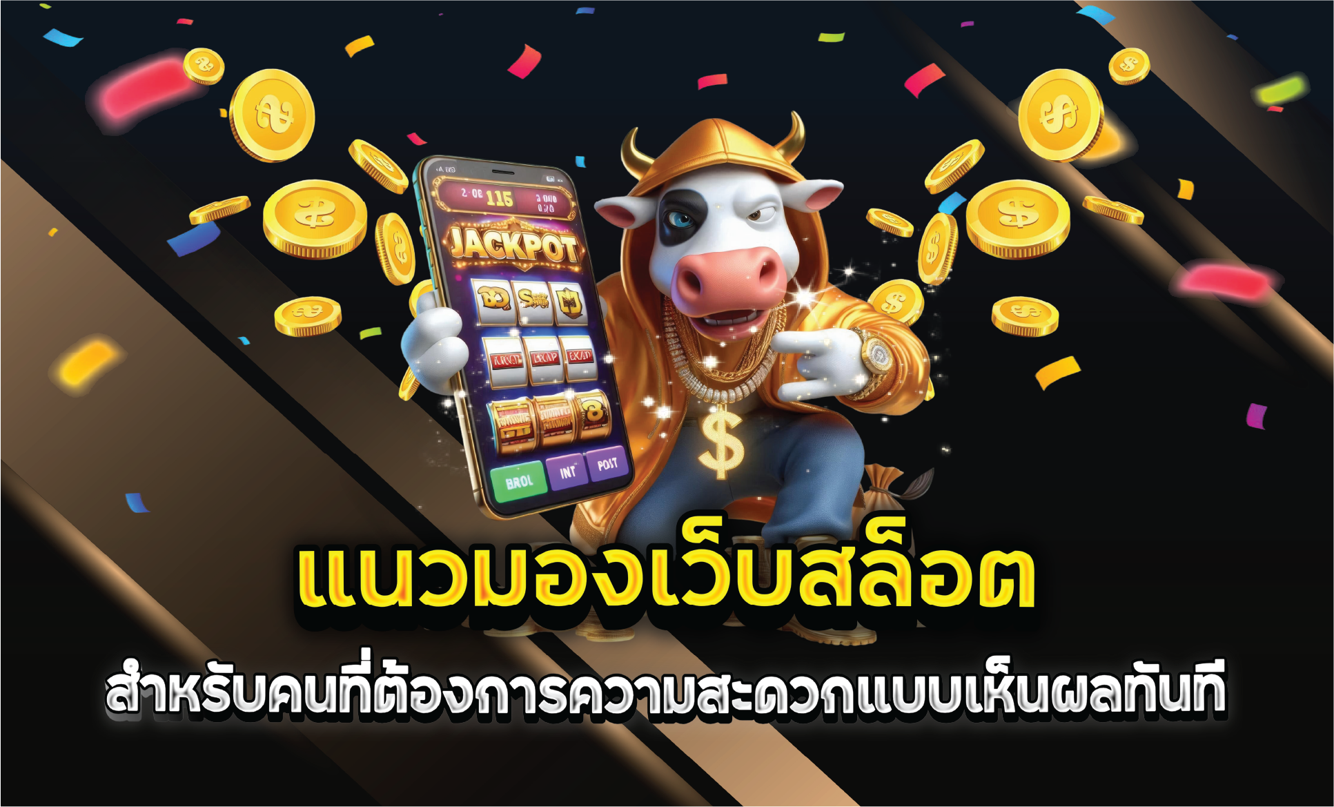 แนวมองเว็บสล็อตสำหรับคนที่ต้องการความสะดวกแบบเห็นผลทันที