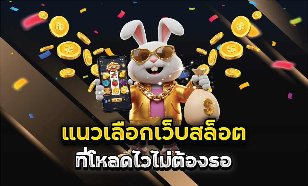 แนวเลือกเว็บสล็อตที่โหลดไวไม่ต้องรอ