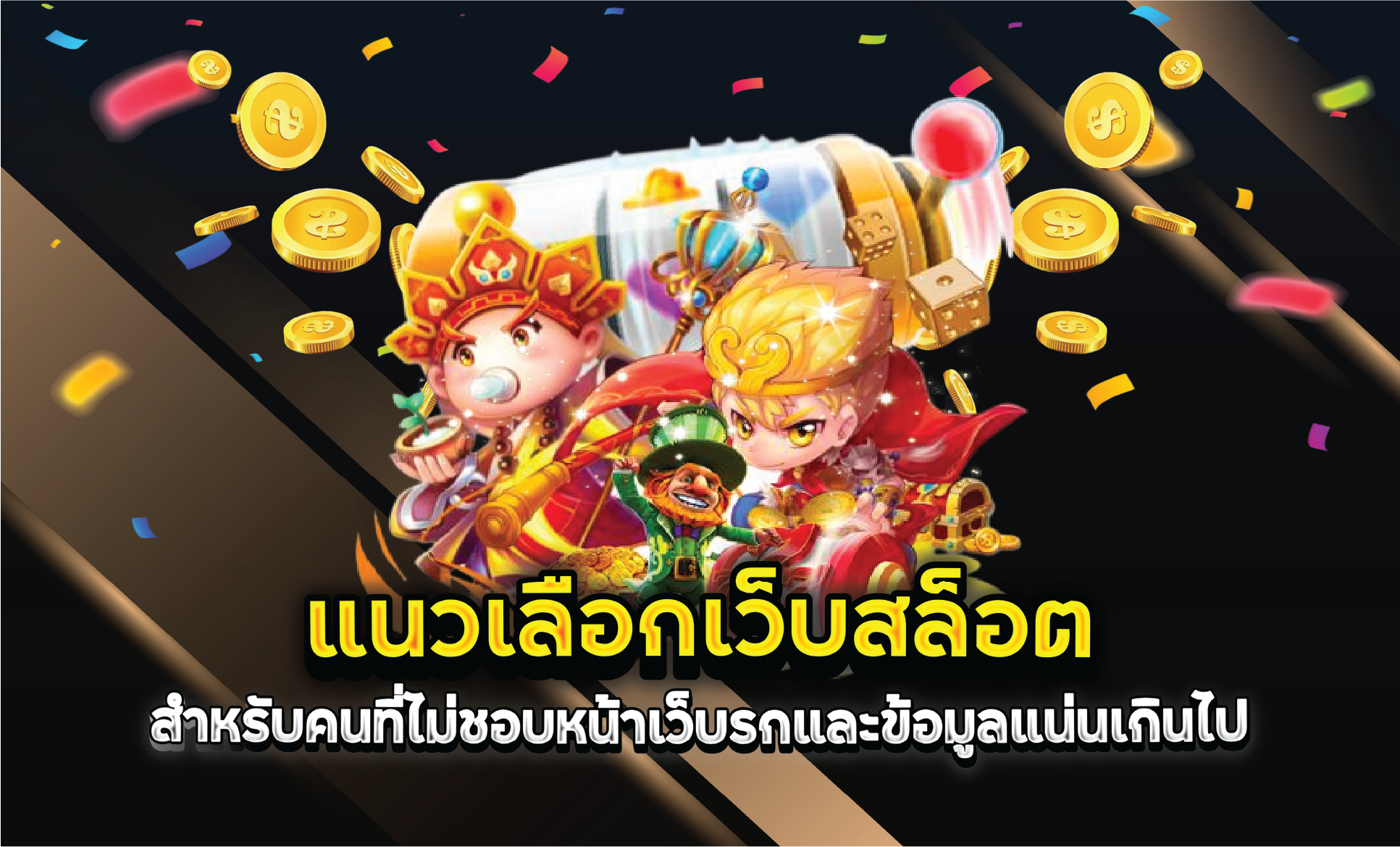 แนวเลือกเว็บสล็อตสำหรับคนที่ไม่ชอบหน้าเว็บรกและข้อมูลแน่นเกินไป